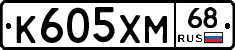 К605ХМ68 - 