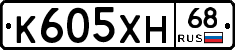К605ХН68 - 