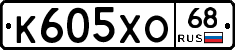К605ХО68 - 