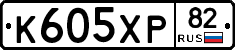 К605ХР82 - 