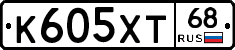К605ХТ68 - 
