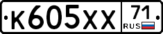 К605ХХ71 - 
