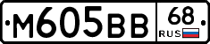 М605ВВ68 - 