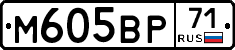 М605ВР71 - 