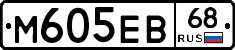 М605ЕВ68 - 