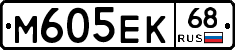М605ЕК68 - 