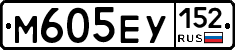 М605ЕУ152 - 