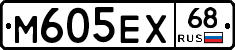 М605ЕХ68 - 