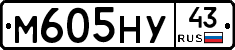 М605НУ43 - 