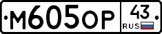 М605ОР43 - 