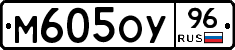 М605ОУ96 - 