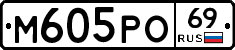 М605РО69 - 