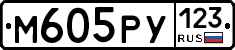 М605РУ123 - 