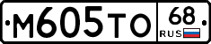 М605ТО68 - 