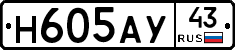 Н605АУ43 - 