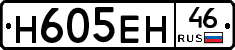 Н605ЕН46 - 