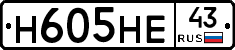 Н605НЕ43 - 