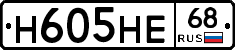 Н605НЕ68 - 
