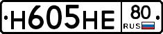 Н605НЕ80 - 