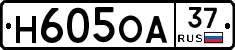 Н605ОА37 - 