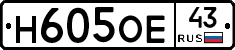 Н605ОЕ43 - 
