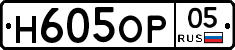 Н605ОР05 - 