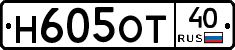 Н605ОТ40 - 