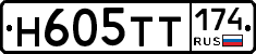 Н605ТТ174 - 
