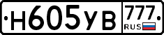 Н605УВ777 - 
