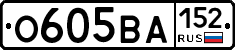 О605ВА152 - 