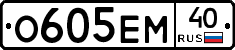 О605ЕМ40 - 