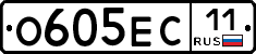 О605ЕС11 - 