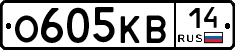 О605КВ14 - 