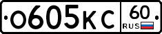 О605КС60 - 