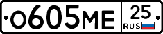 О605МЕ25 - 