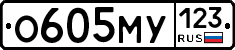 О605МУ123 - 