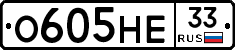 О605НЕ33 - 