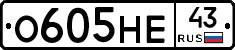 О605НЕ43 - 