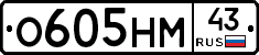 О605НМ43 - 