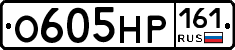 О605НР161 - 