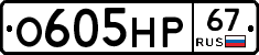 О605НР67 - 