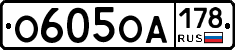 О605ОА178 - 