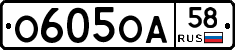 О605ОА58 - 