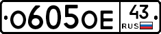 О605ОЕ43 - 