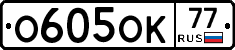 О605ОК77 - 