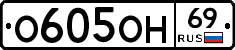 О605ОН69 - 