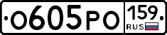О605РО159 - 