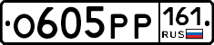 О605РР161 - 