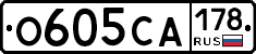 О605СА178 - 