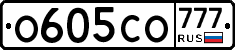 О605СО777 - 